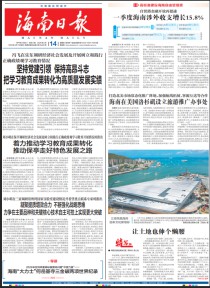海南日报